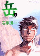 岳 (2) (ビッグC)