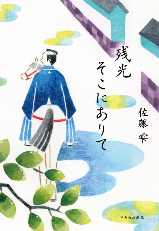 残光そこにありて (単行本)