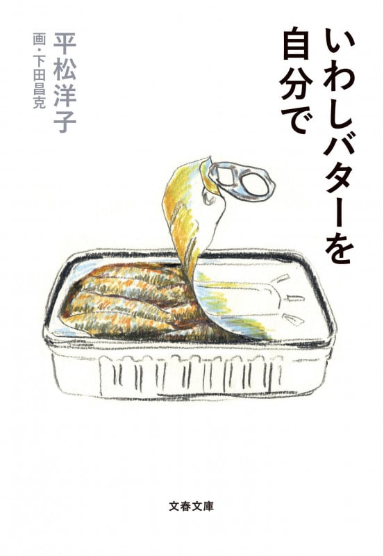 いわしバターを自分で (文春文庫)