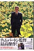 ビッグ・フィッシュフィルムブック (Kawade cinema books)