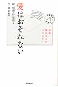 愛はおそれない 韓国・獄中からのラブレター