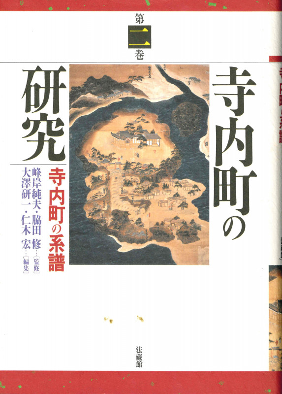 寺内町の研究 (第2巻)