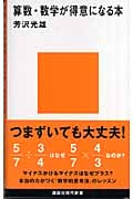 算数・数学が得意になる本 (講談社現代新書)