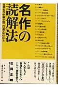 名作の読解法 世界名作中編小説二〇選