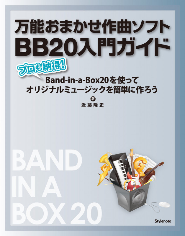 万能おまかせ作曲ソフトBB20入門ガイド プロも納得!Band‐in‐a‐Box20を使ってオリジナルミュージックを簡単に作ろう