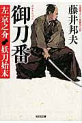 妖刀始末 御刀番 左京之介 (光文社文庫)