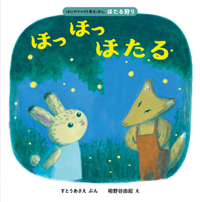 ほっほっほたる (はじめての行事えほん)