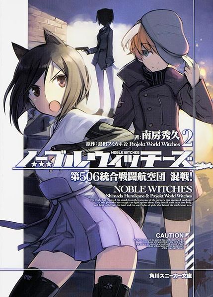 ノーブルウィッチーズ2  第506統合戦闘航空団 混戦! (角川スニーカー文庫)の詳細を見る