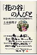 「花の谷」の人びと 海辺の町のホスピスのある診療所から