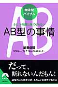 血液型バイブル AB型の事情 ふたつの顔は捨てられない (青春文庫)