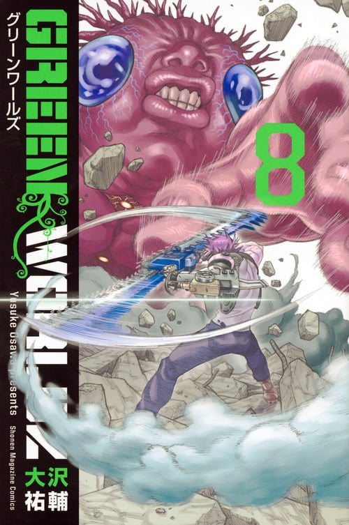 GREEN WORLDZ (8) (マガジンKC)