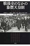 戦後史のなかの象徴天皇制