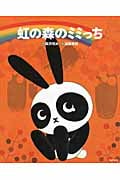虹の森のミミっち