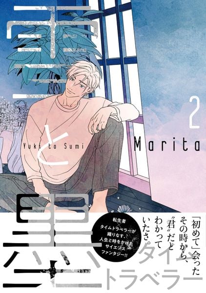 雪と墨 2 (ジーンピクシブシリーズ)