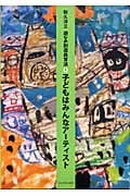 子どもはみんなアーティスト (遊びの創造共育法 1)の詳細を見る