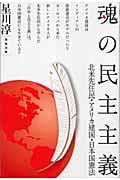 魂の民主主義 北米先住民・アメリカ建国・日本国憲法