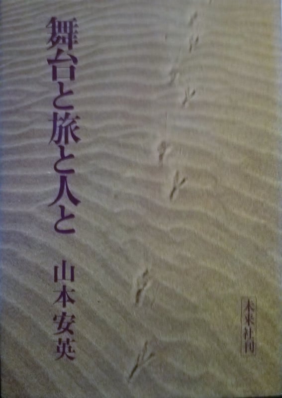 舞台と旅と人と