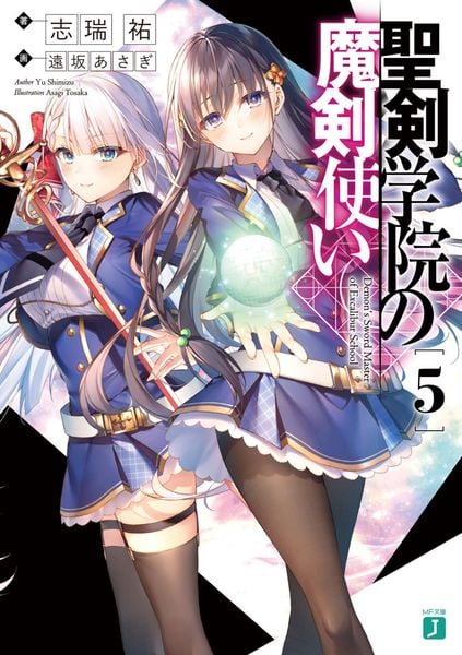 聖剣学院の魔剣使い5 (MF文庫J)