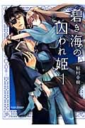 碧き海の囚われ姫 1 (Action Comics 乙女ハイ!)