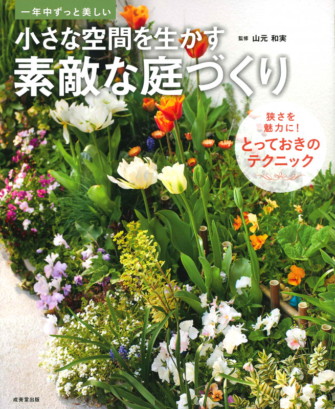 小さな空間を生かす素敵な庭づくりの詳細を見る