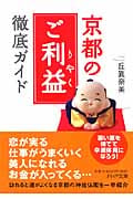 京都の「ご利益(りやく)」徹底ガイド (PHP文庫)