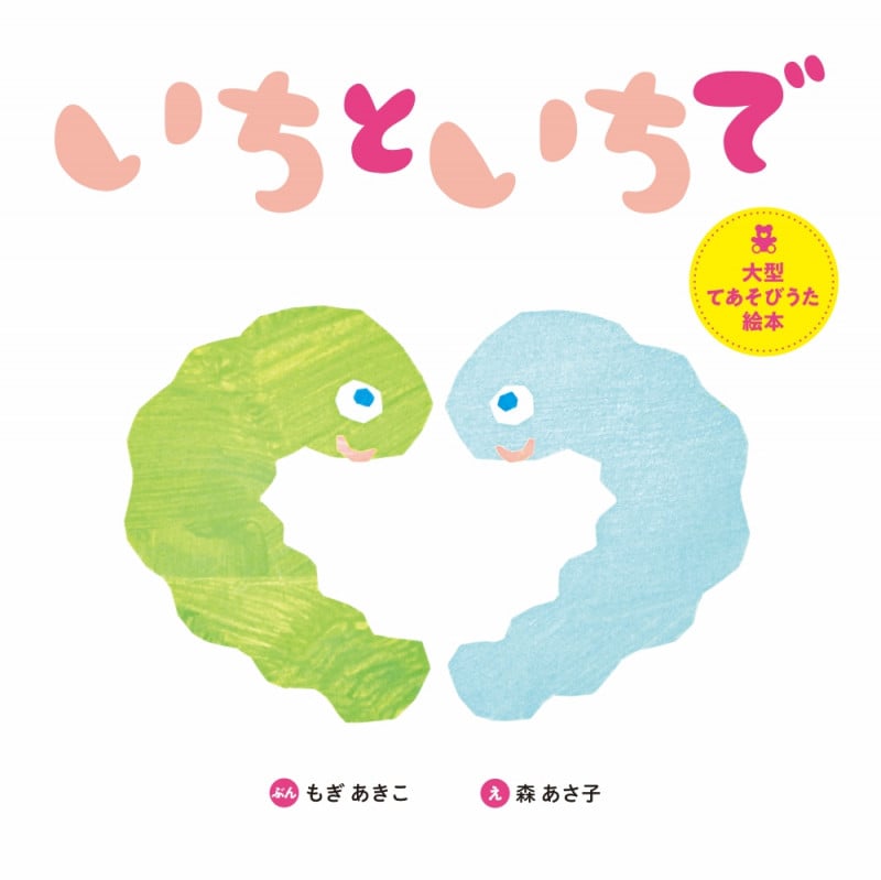いちといちで 大型てあそびうた絵本 (世界文化社のワンダー絵本)