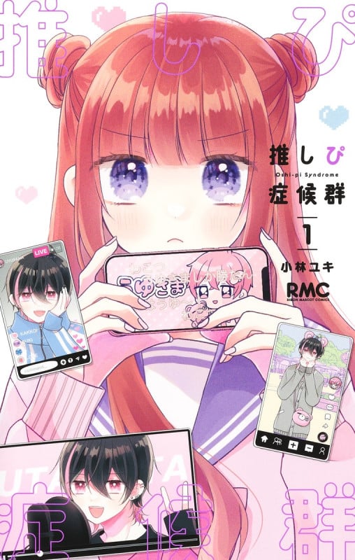 推しぴ症候群 1 (りぼんマスコットコミックス)