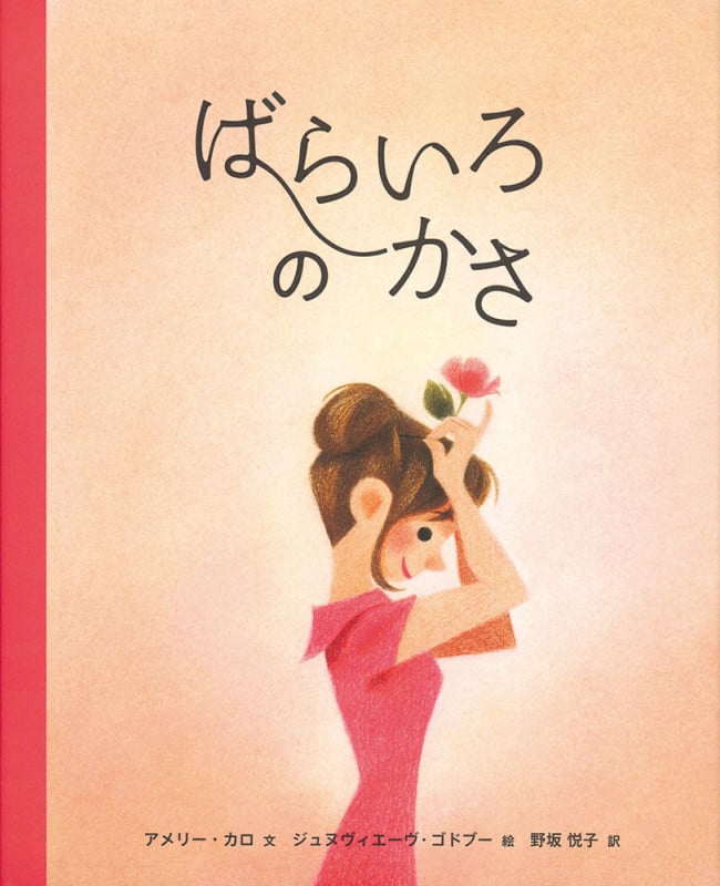 ばらいろのかさ (世界傑作絵本シリーズ)