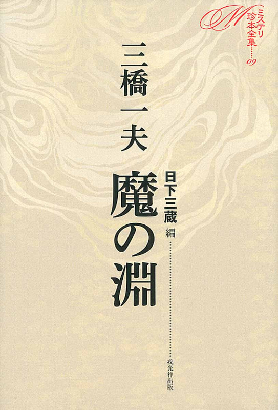 魔の淵 (ミステリ珍本全集 09)