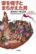 妻を帽子とまちがえた男 (ハヤカワ文庫NF)