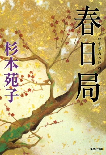 春日局 (集英社文庫)