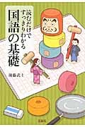読むだけですっきりわかる国語の基礎 (宝島SUGOI文庫)