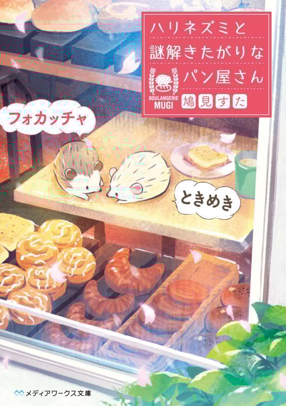 ときめきフォカッチャ ハリネズミと謎解きたがりなパン屋さん (メディアワークス文庫)