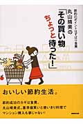 丸山晴美の「その買い物ちょっと待った!」 節約のポイントはずばり食費