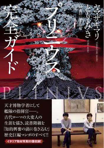 プリニウス 完全ガイド (バンチコミックス)