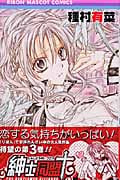 紳士同盟クロス (3) (りぼんマスコットC)