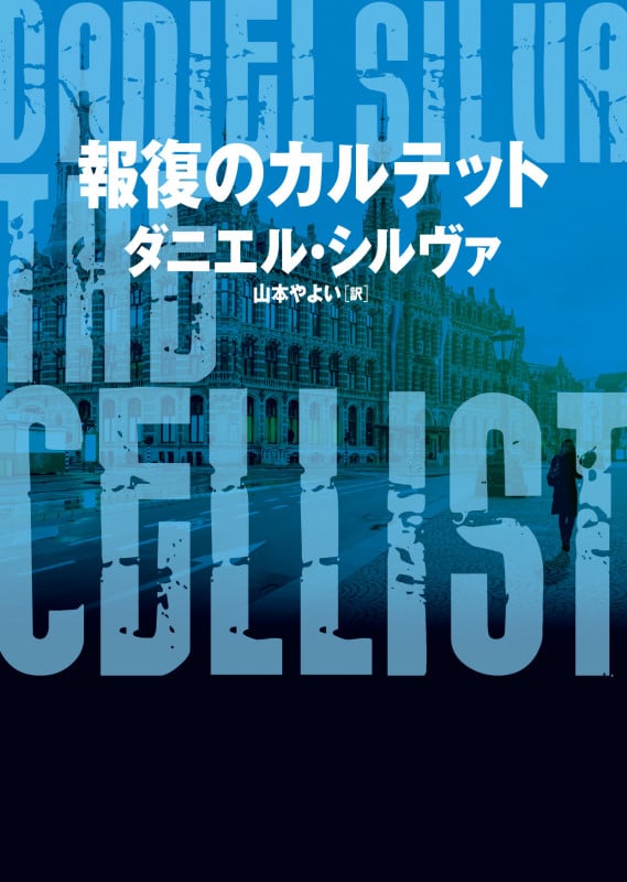 報復のカルテット (ハーパーBOOKS)