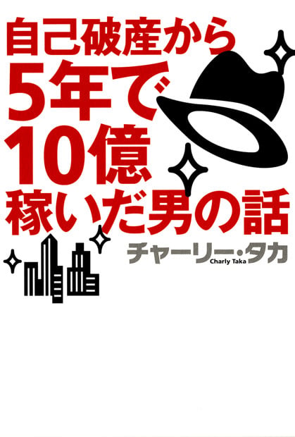 自己破産から5年で10億稼いだ男の話