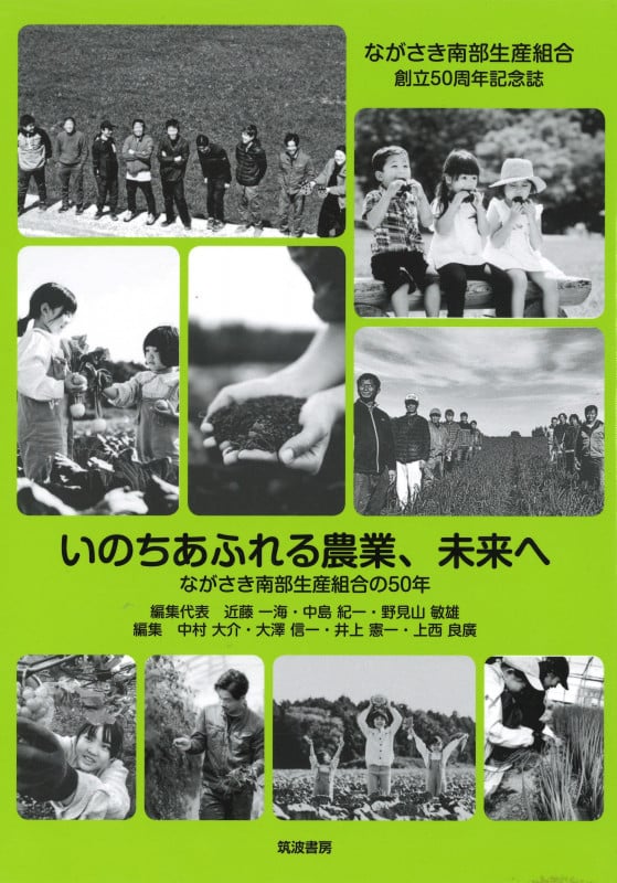 いのちあふれる農業、未来へ ながさき南部生産組合の50年