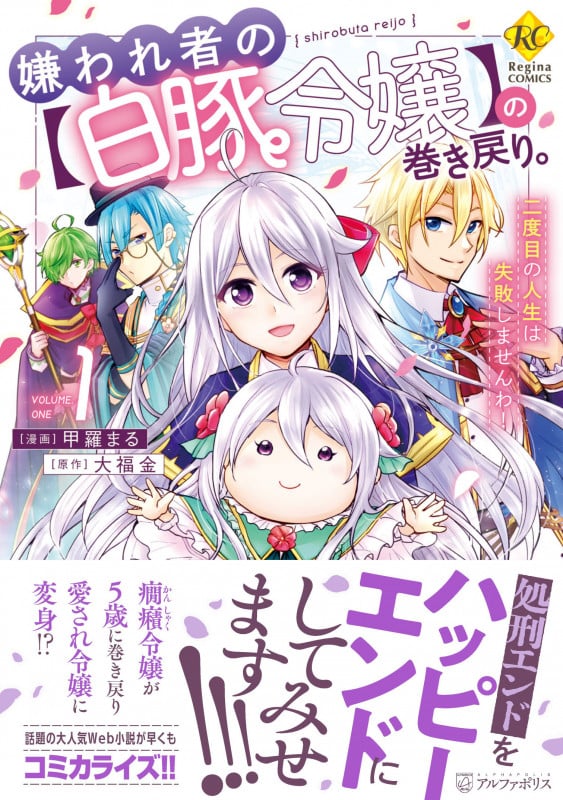 嫌われ者の【白豚令嬢】の巻き戻り。二度目の人生は失敗しませんわ! (1) (レジーナCOMICS)