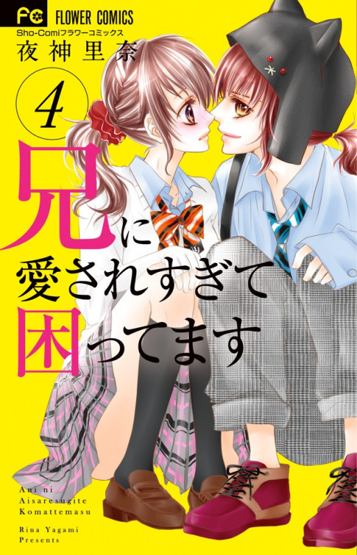 兄に愛されすぎて困ってます (4) (フラワーC少コミ)