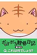 ポヨポヨ観察日記 (2) (バンブーC)