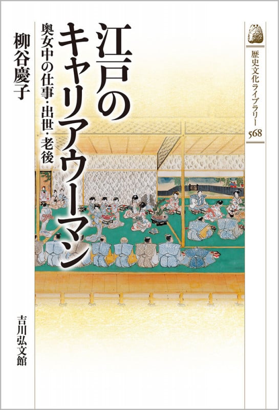 江戸のキャリアウーマン 奥女中の仕事・出世・老後 (568) (歴史文化ライブラリー)の詳細を見る