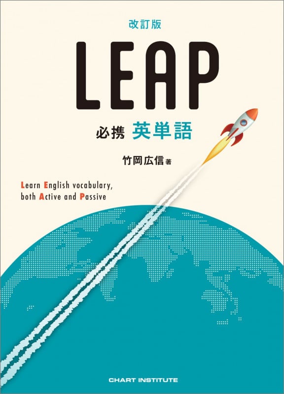 必携英単語 LEAP 改訂版