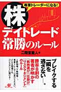 株 デイトレード常勝のルール 専業トレーダーになる!