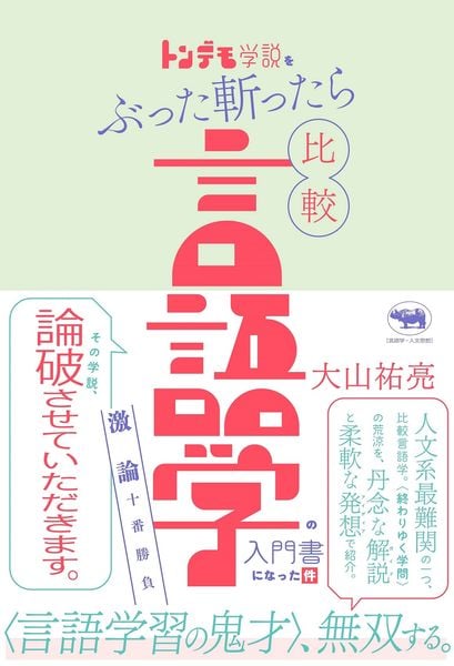 トンデモ学説をぶった斬ったら比較言語学の入門書になった件 激論十番勝負