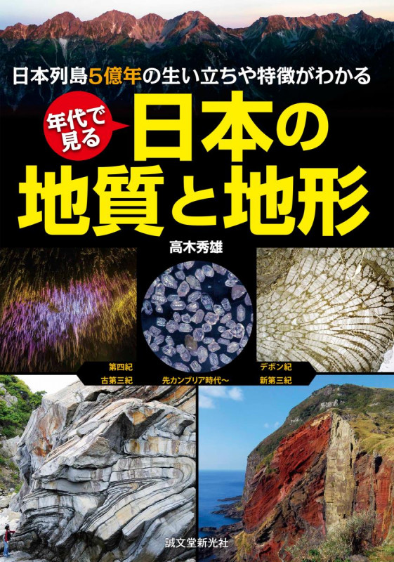 年代で見る 日本の地質と地形 日本列島5億年の生い立ちや特徴がわかるの詳細を見る