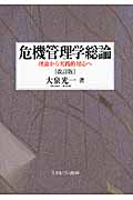 危機管理学総論 理論から実践的対応へ
