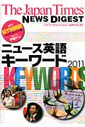 the japan times NEWS DIGEST ニュース英語キーワード (2011)