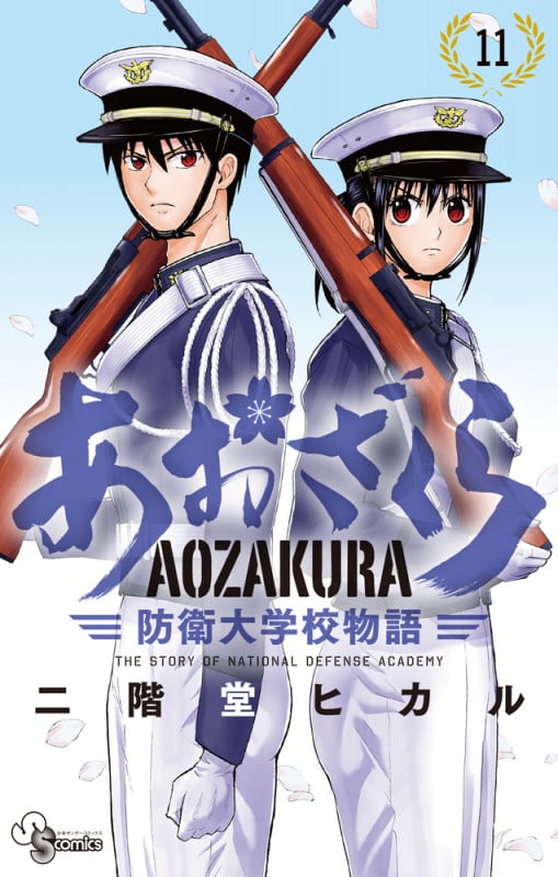 あおざくら 防衛大学校物語 (11) (少年サンデーコミックス)